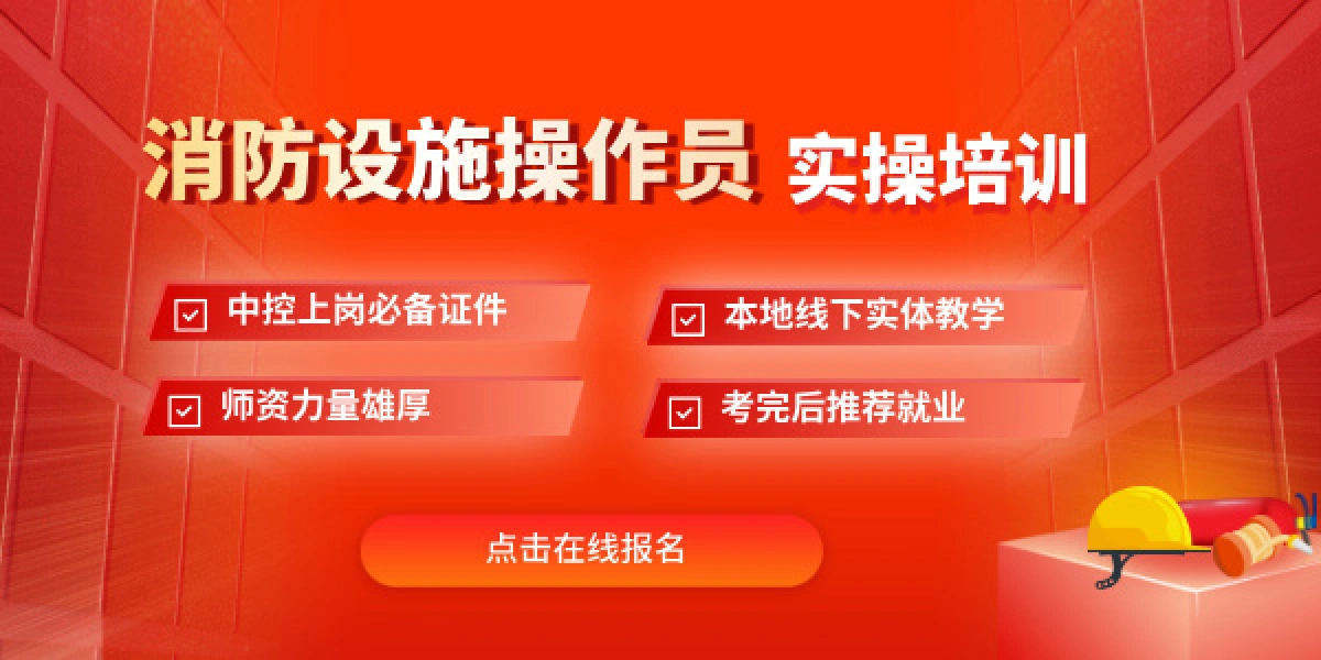 消防设施操作员