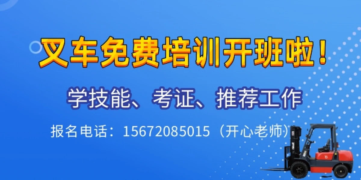 黄冈叉车培训处