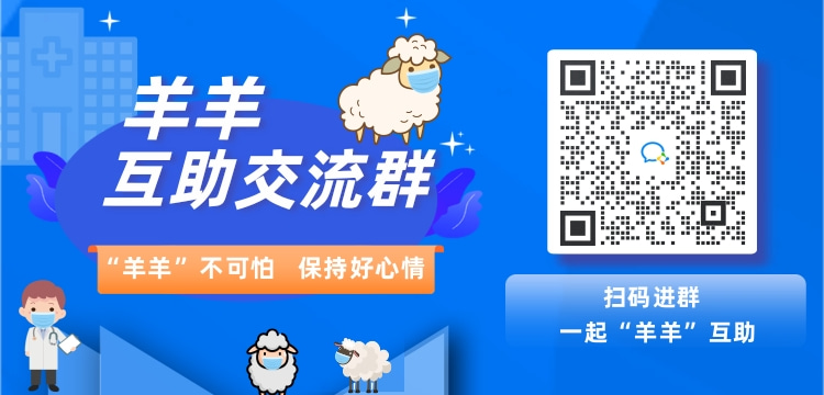 羊羊互助群-横向 (2).jpg