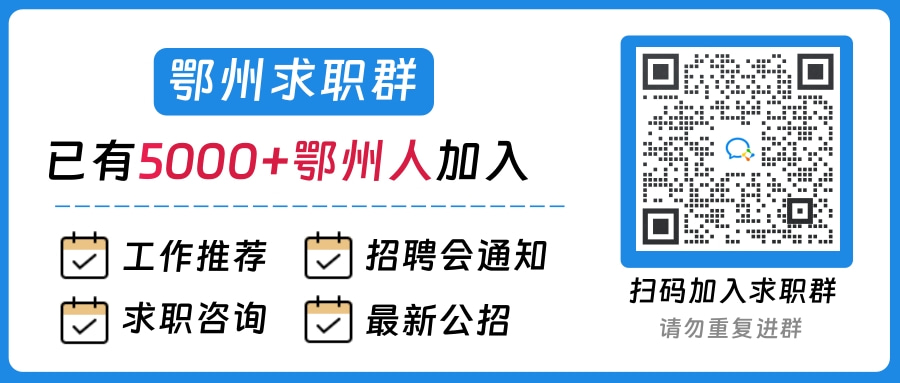 1738658892391890.jpg 鄂州求职群.jpg