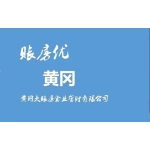黄冈大账房企业管理有限公司