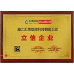 湖北汇伟塑胶科技有限公司