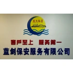 湖北蓝剑保安服务有限公司