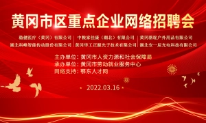 黄冈市区重点企业网络招聘会