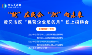 黃岡市區“民營企業服務月” 招聘會線上直播帶崗