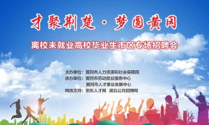 才聚荆楚 · 梦圆黄冈 离校未就业高校毕业生市区专场招聘会