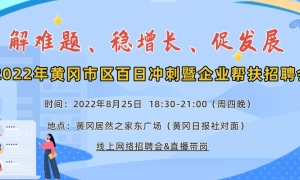 解难题、稳增长、促发展  2022年黄冈市区企业帮扶招聘会直播带岗活动