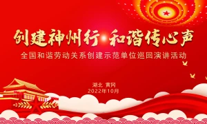 【直播】2022年全国和谐劳动关系创建示范单位巡回演讲活动
