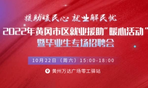 援助暖民心 就业解民忧 2022年黄冈市区就业援助“暖心活动”暨毕业生专场招聘会【直播带岗】