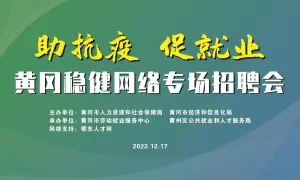黄冈稳健直播带岗正在进行中，6-8/千月大量招聘寒假工、包装工等岗位！