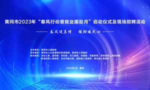 【直播】黃岡市2023年＂春風行動”啟動儀式及直播帶崗