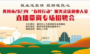 【直播】黄冈市2023年“春风行动”服务灵活就业人员直播带岗专场招聘会
