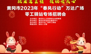 【直播】黄冈市2023年“春风行动”万达广场零工驿站专场招聘会