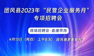 团风招聘会正在直播中,一大波招聘正在进行中......