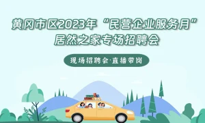 黄冈居然之家招聘会直播进行中，索菲亚、中燃、德尔福、中船重工等热门企业等你来！