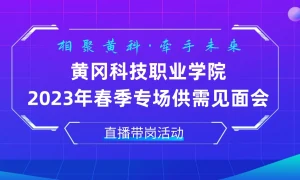 相聚黄科·牵手未来-黄冈科技职业学院2023年春季专场供需见面会