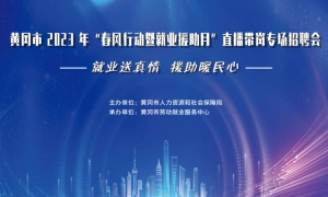 【直播带岗】黄冈市 2023 年“春风行动暨就业援助月”直播带岗专场招聘会