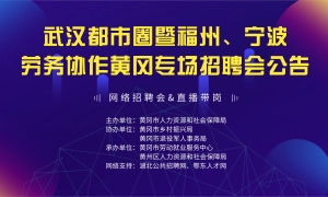 武汉都市圈暨福州宁波劳务协作黄冈专场招聘会正在直播中！高薪岗位来啦！
