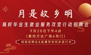 月是故乡明-高校毕业生就业服务攻坚行动招聘夜市直播进行中