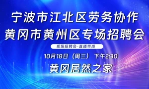 宁波市江北区劳务协作黄冈市黄州区专场招聘会直播