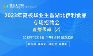 【直播进行中】湖北伊利食品专场招聘会(居然之家)