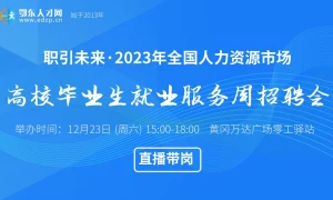 才聚荆楚 职引未来 2023年全国人力资源市场高校毕业生就业服务周