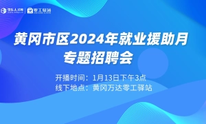 【直播】黄冈市区2024就业援助月专场招聘会