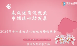 2024年黄州区迎三八女性专场招聘会