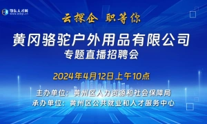 云探企 职等你！黄冈骆驼户外用品有限公司专题直播招聘会！