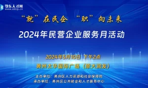 2024年黄州区民营企业服务月活动