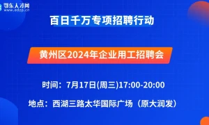 黄州区2024年百日千万专项招聘活动