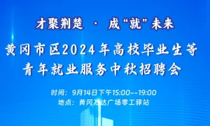 黄冈市区2024年高校毕业生等青年就业服务中秋招聘会