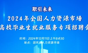 职引未来—2024年团风县人力资源市场 高校毕业生就业服务专场招聘会