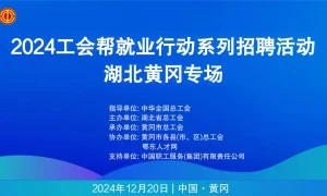 2024工会帮就业行动系列招聘活动  湖北黄冈专场