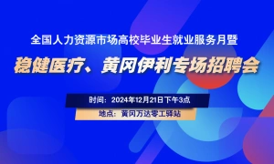 职引未来--全国人力资源市场高校毕业生就业服务月暨稳健医疗黄冈伊利专场招聘会