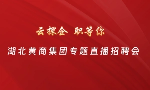 【直播】云探企 职等你！​黄商集团管培生专题直播