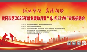 黄冈市区2025年就业援助月暨“春风行动”专场招聘会（万达广场）