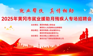就业帮扶 真情相助  2025年黄冈市就业援助月残疾人专场招聘会
