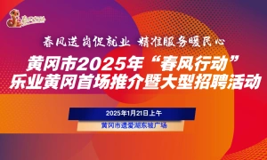 黄冈市2025年“春风行动”乐业黄冈首场推介暨大型招聘活动