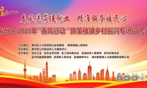 黄州区2025年“春风行动”陈策楼镇乡村振兴专场招聘会
