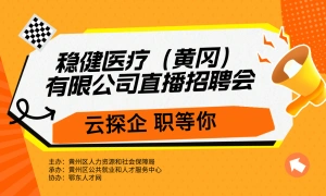云探企 职等你 稳健医疗（黄冈） 有限公司直播招聘会