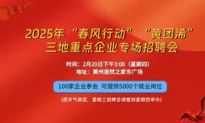 2025年“春风行动”“黄团浠”三地重点企业专场招聘会