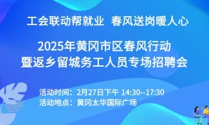 2025年黄冈市区春风行动暨返乡留城务工人员专场招聘会