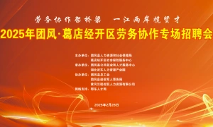 2025年团风·葛店劳务协作专题招聘会