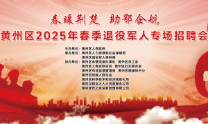 黄州区2025年春季退役军人专场招聘会