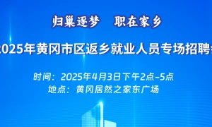 2025年黄冈市区返乡就业人员专场招聘会