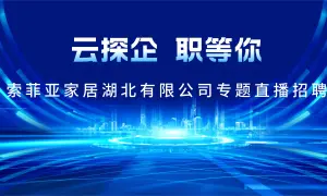 索菲亚家居湖北有限公司专题直播招聘