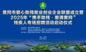“携手助残 · 爱满黄冈”残疾人专场招聘会