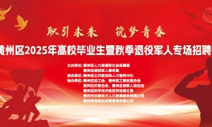 黄州区2025年高校毕业生暨秋季退役军人专场招聘会
