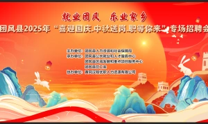 【直播】就业团风 乐业家乡 团风县2025年“喜迎国庆.中秋送岗,职等你来”专场招聘会